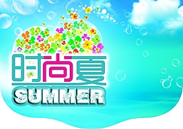 夏季海報(bào)
