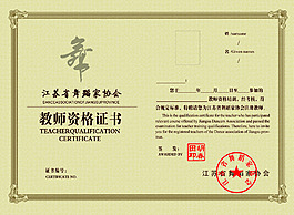 教師資格證書
