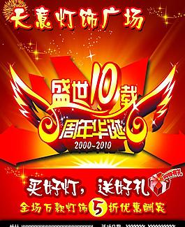 盛世10載 周年華誕送禮促銷海報圖片