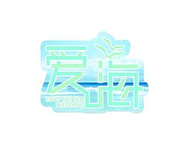 愛海圖片