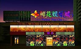 鮮花娛樂城圖片