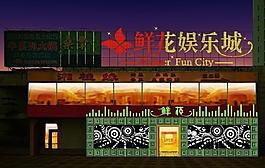 鮮花娛樂(lè)城fla動(dòng)畫(huà)源文件圖片