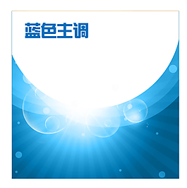 藍色主調模版
