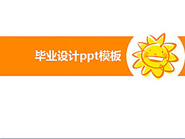 學(xué)生畢業(yè)設(shè)計ppt模板