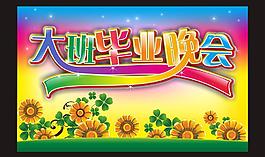 大班毕业图片