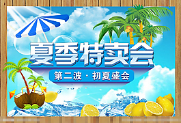 夏季特賣(mài)會(huì)矢量素材