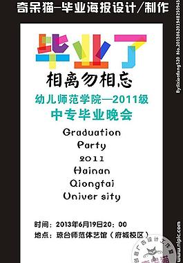 畢業(yè)了 海報設(shè)計圖片