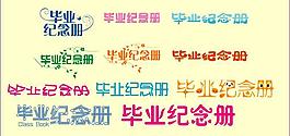 畢業(yè)紀(jì)念冊(cè)字體修飾圖片