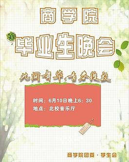 畢業(yè)生晚會海報圖片