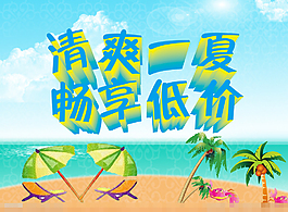 夏天促銷