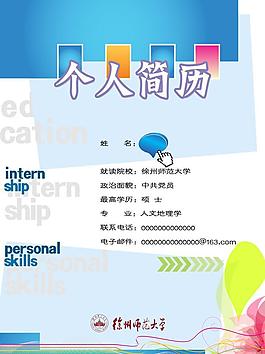 簡歷模板 簡歷 畢業簡歷psd圖片