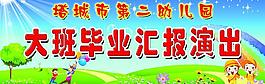 幼兒園大班畢業匯報演出圖片