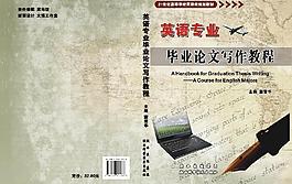 英語專業畢業論文寫作教程圖片