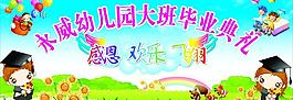 永威幼儿园大班毕业典礼（位图组成）图片