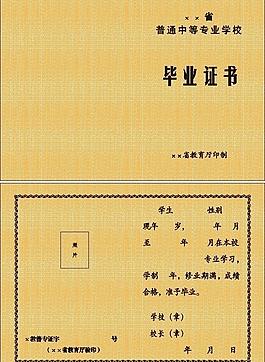 普通中等專業(yè)學(xué)校畢業(yè)證書圖片