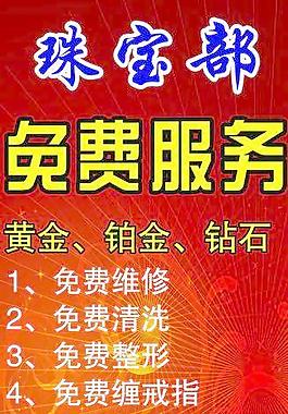 珠宝部免费服务图片