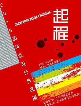 藝術(shù)類畢業(yè)設(shè)計作品海報圖片
