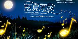 【原創】“炫夏離歌”畢業生謝師晚會背景圖片