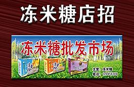 凍米糖店招圖片