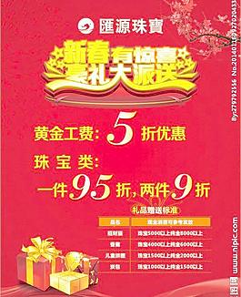 匯源珠寶促銷海報(bào)圖片