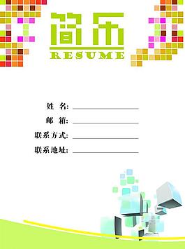 簡歷封面圖片