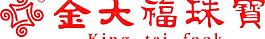 金大福珠寶圖片