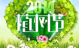 3.12中國植樹節(jié)PSD素材圖片