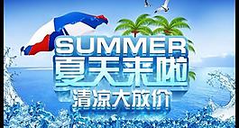 清涼夏季激情減價(jià)PSD素材
