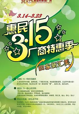 感恩315特惠季PSD素材