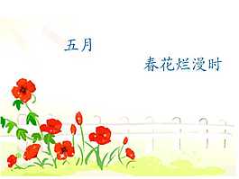 春花爛漫PPT