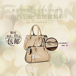 淘寶女包直通車促銷主圖psd素材