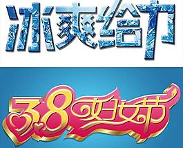 三八節套紅鎏金字體PSD素材