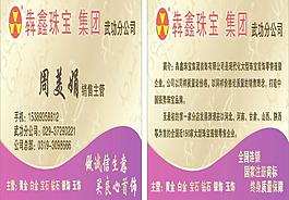 名片 珠寶名片 犇鑫珠寶圖片