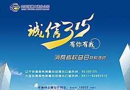 中國鐵通315特別活動PSD素材