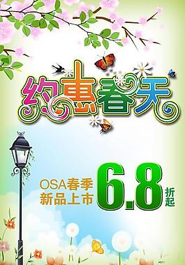 OSA春季新品打折销售PSD素材