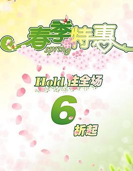 春季特惠hold住全場PSD素材