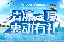 清涼一夏