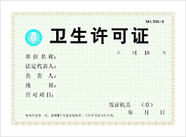 衛(wèi)生許可證素材