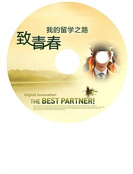 致青春我的留學(xué)之路圖片