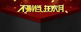 網(wǎng)店狂歡月店招設計PSD素材