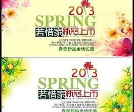網(wǎng)店春天新品上市廣告PSD素