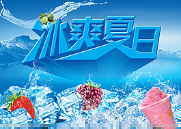 冰爽夏日素材下載