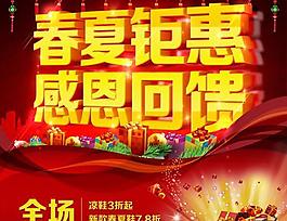 春夏特惠感恩回饋PSD素材