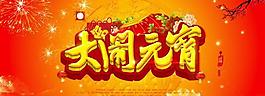 正月十五大鬧元宵節(jié)PSD素材