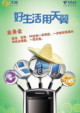 中國(guó)天翼3G網(wǎng)絡(luò)手機(jī)PSD廣告