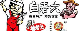 白老大和米老頭圖片