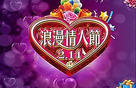 情人節(jié)浪漫紫色海報(bào)PSD素材