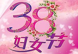 粉色溫馨三八節(jié)海報PSD素材