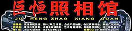 巨恒攝影圖片