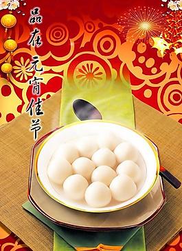 傳統美食元宵湯圓PSD分層素